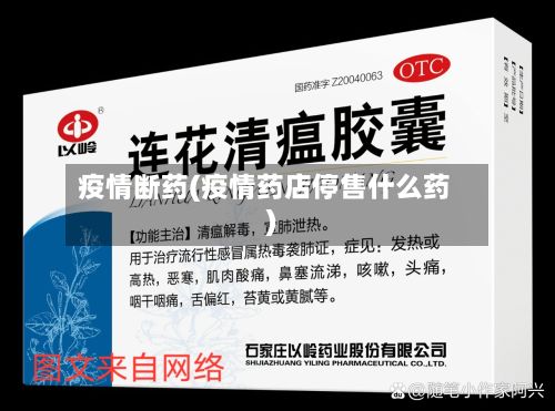 疫情断药(疫情药店停售什么药)