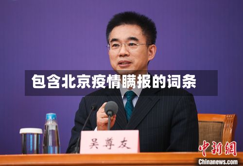 包含北京疫情瞒报的词条