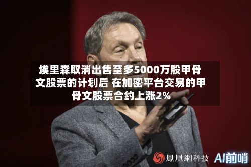 埃里森取消出售至多5000万股甲骨文股票的计划后 在加密平台交易的甲骨文股票合约上涨2%-第2张图片