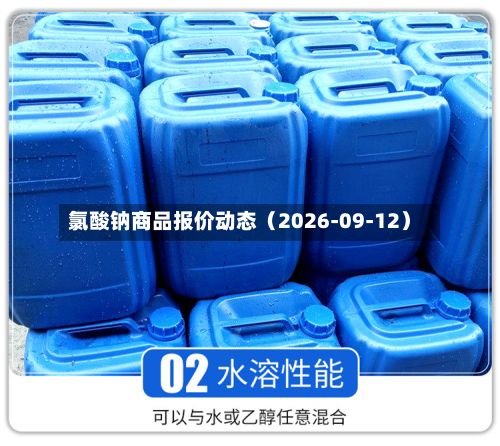氯酸钠商品报价动态（2026-09-12）-第1张图片