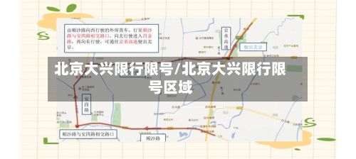北京大兴限行限号/北京大兴限行限号区域-第2张图片