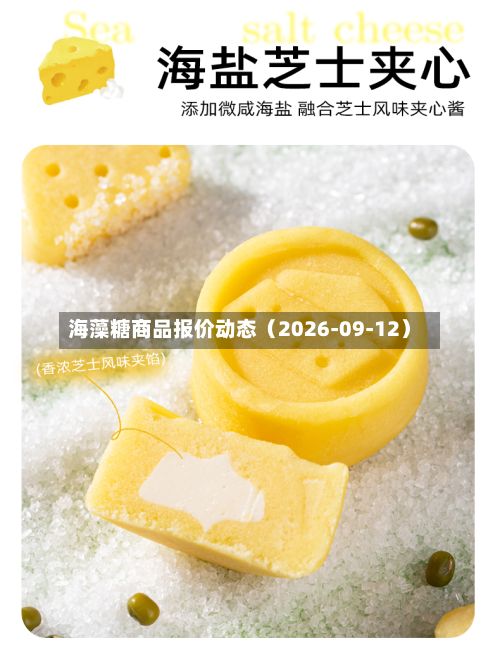 海藻糖商品报价动态（2026-09-12）-第2张图片