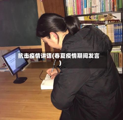 抗击疫情讲话(春夏疫情期间发言)-第3张图片