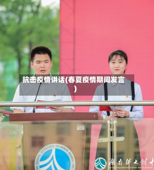 抗击疫情讲话(春夏疫情期间发言)-第2张图片