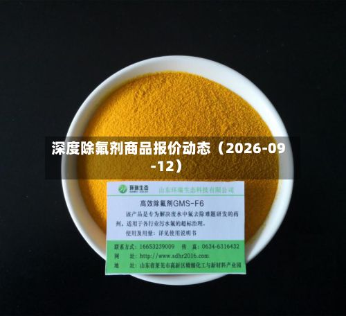 深度除氟剂商品报价动态（2026-09-12）-第3张图片
