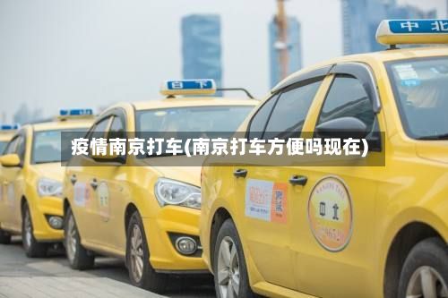 疫情南京打车(南京打车方便吗现在)
