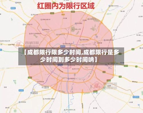 【成都限行限多少时间,成都限行是多少时间到多少时间呐】-第3张图片