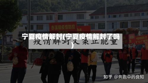 宁夏疫情解封(宁夏疫情解封了吗)