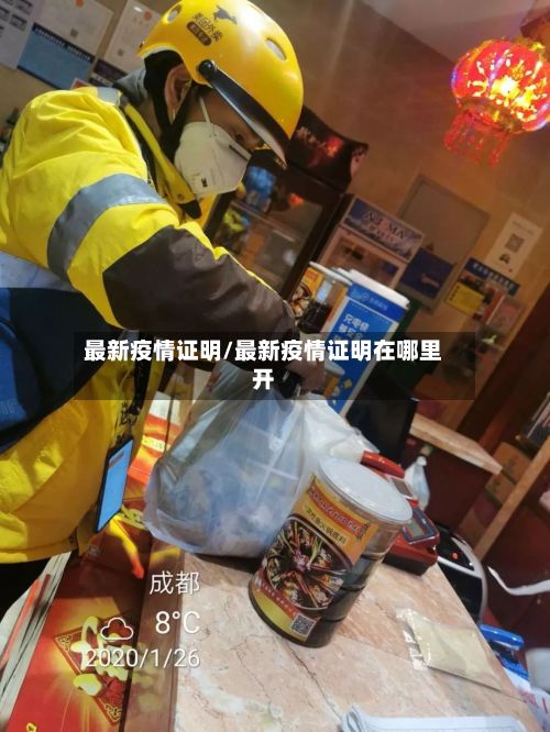 最新疫情证明/最新疫情证明在哪里开-第2张图片