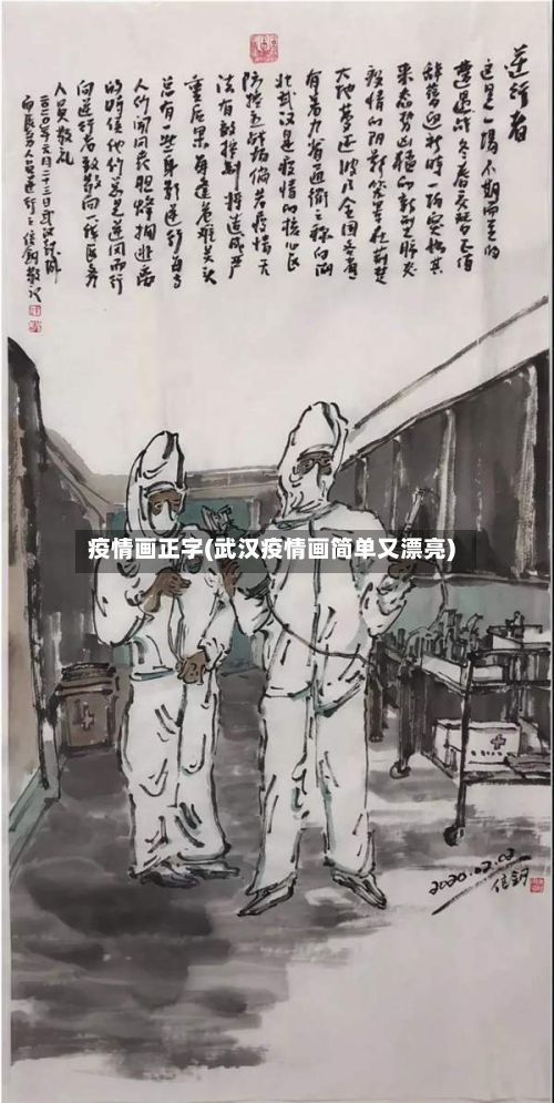 疫情画正字(武汉疫情画简单又漂亮)