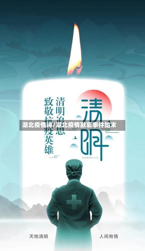湖北疫情诗/湖北疫情默哀事件始末-第2张图片