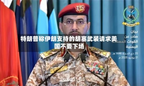 特朗普称伊朗支持的胡塞武装请求美国不要下场