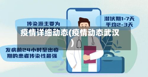疫情详细动态(疫情动态武汉)-第2张图片