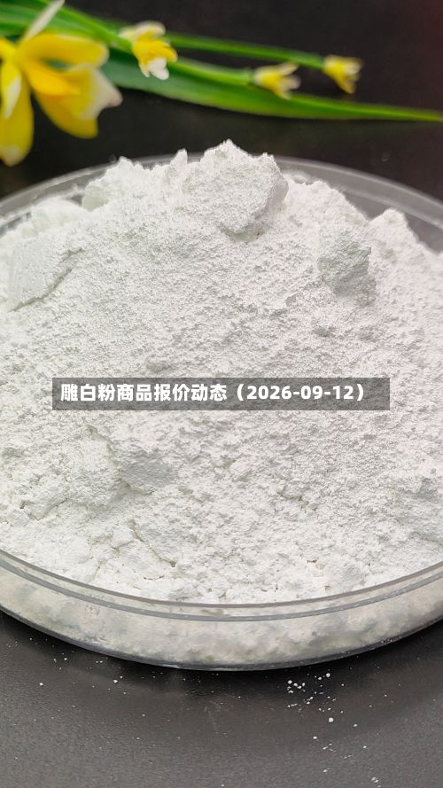 雕白粉商品报价动态（2026-09-12）-第2张图片