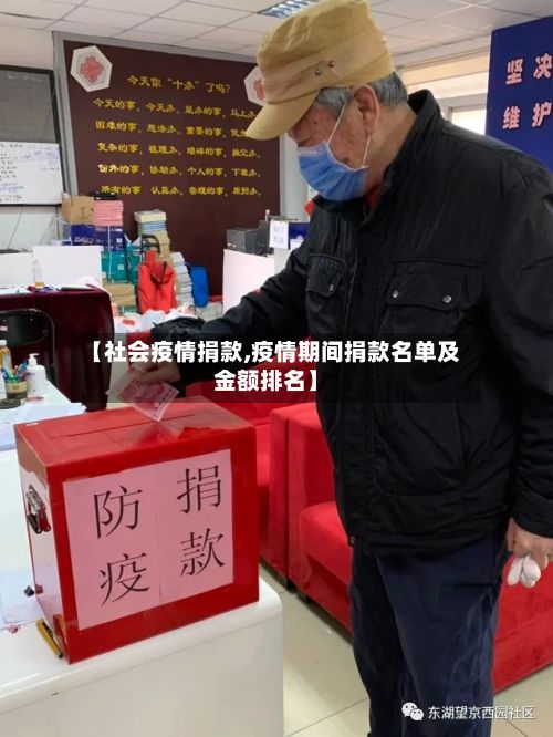 【社会疫情捐款,疫情期间捐款名单及金额排名】
