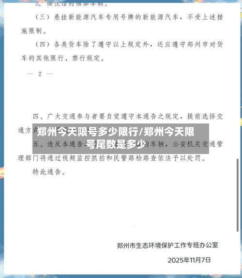 郑州今天限号多少限行/郑州今天限号尾数是多少