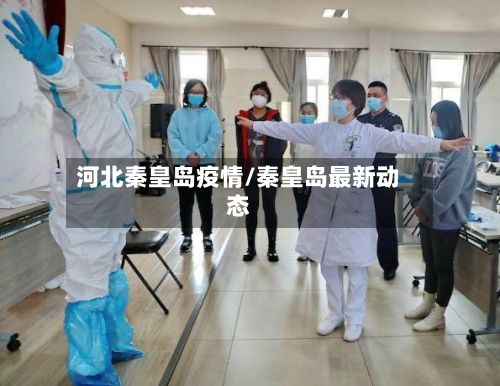 河北秦皇岛疫情/秦皇岛最新动态