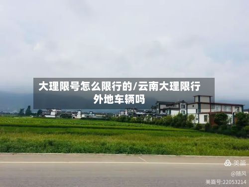大理限号怎么限行的/云南大理限行外地车辆吗-第3张图片