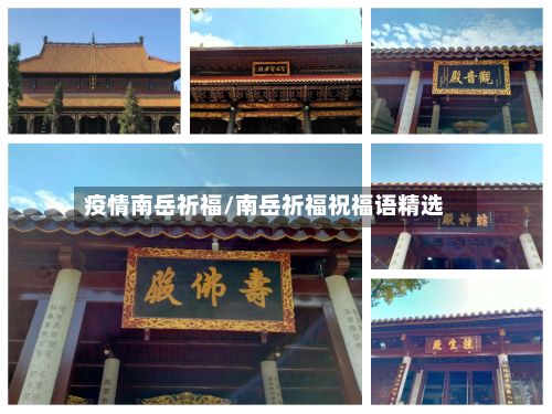 疫情南岳祈福/南岳祈福祝福语精选-第3张图片