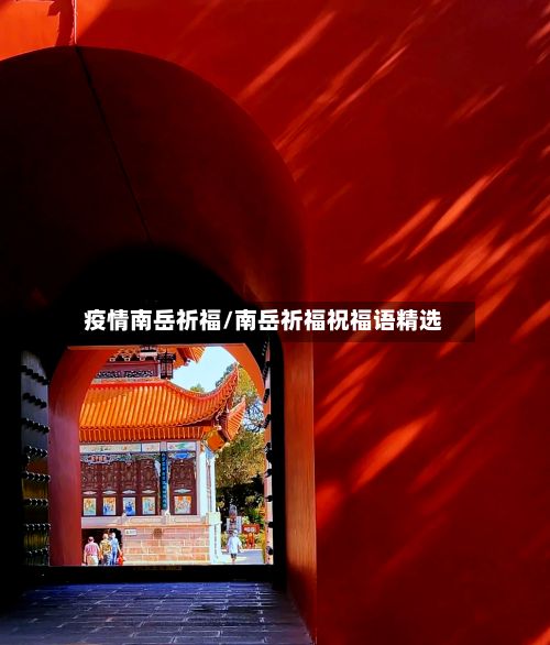 疫情南岳祈福/南岳祈福祝福语精选-第2张图片