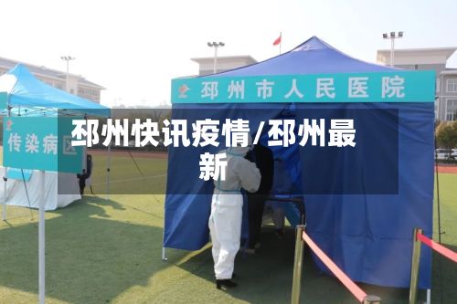 邳州快讯疫情/邳州最新