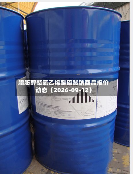 脂肪醇聚氧乙烯醚硫酸钠商品报价动态（2026-09-12）-第1张图片