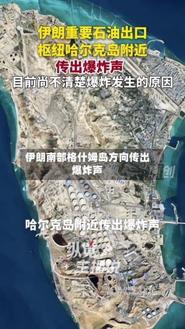 伊朗南部格什姆岛方向传出爆炸声-第2张图片