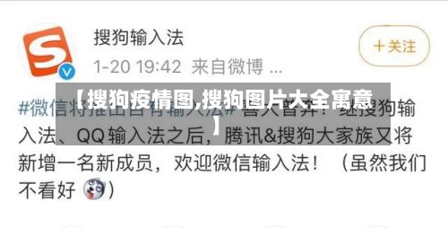【搜狗疫情图,搜狗图片大全寓意】-第2张图片