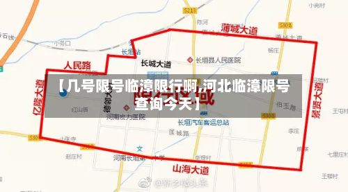 【几号限号临漳限行啊,河北临漳限号查询今天】-第2张图片