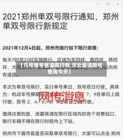 【几号限号临漳限行啊,河北临漳限号查询今天】-第3张图片