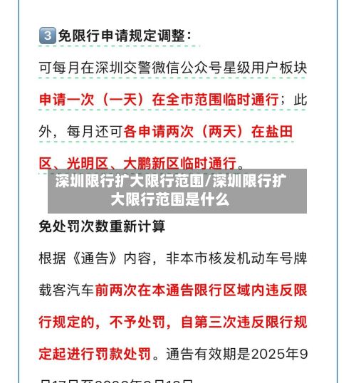 深圳限行扩大限行范围/深圳限行扩大限行范围是什么