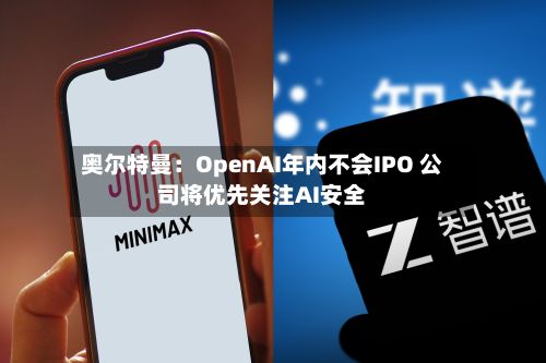 奥尔特曼：OpenAI年内不会IPO 公司将优先关注AI安全-第3张图片