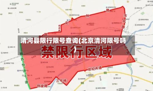 清河县限行限号查询(北京清河限号吗)-第3张图片