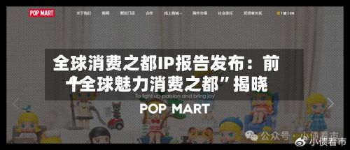 全球消费之都IP报告发布：前十“全球魅力消费之都”揭晓-第2张图片