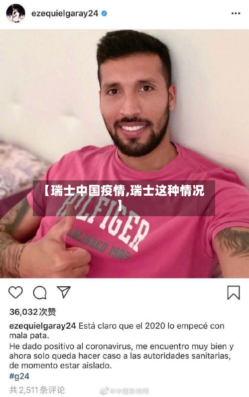 【瑞士中国疫情,瑞士这种情况】-第3张图片