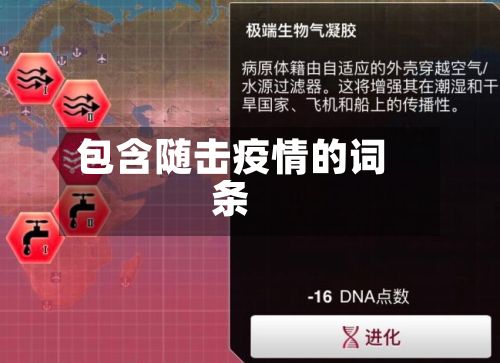 包含随击疫情的词条
