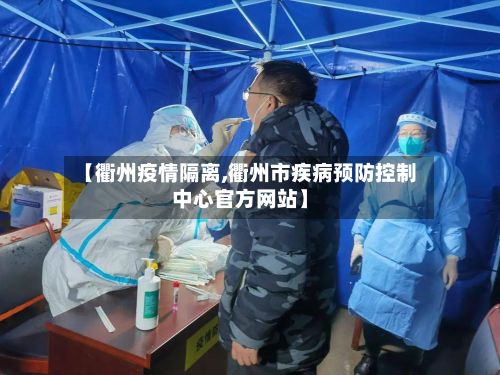 【衢州疫情隔离,衢州市疾病预防控制中心官方网站】