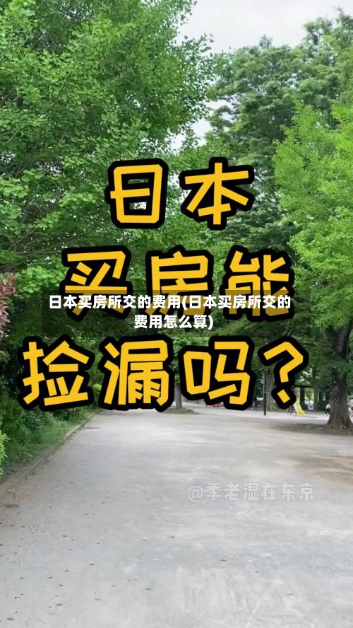日本买房所交的费用(日本买房所交的费用怎么算)-第3张图片