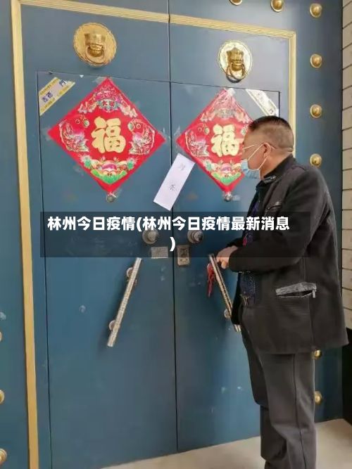 林州今日疫情(林州今日疫情最新消息)-第2张图片