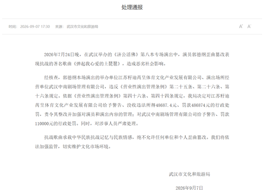 郭德纲歪曲篡改抗战歌曲被罚	，官方发布处理通报：抗战歌曲绝不允许任何单位和个人歪曲篡改