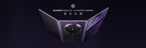 三折叠换一种打开方式：华为Mate XT 2 非凡大师为何选择“展翼”