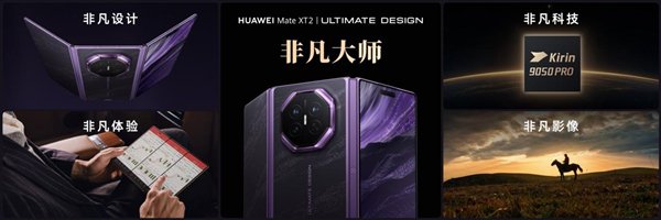 三折叠换一种打开方式：华为Mate XT 2 非凡大师为何选择“展翼”