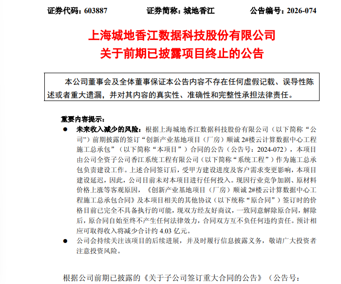 突发！603887，超4亿元数据中心重大合同终止