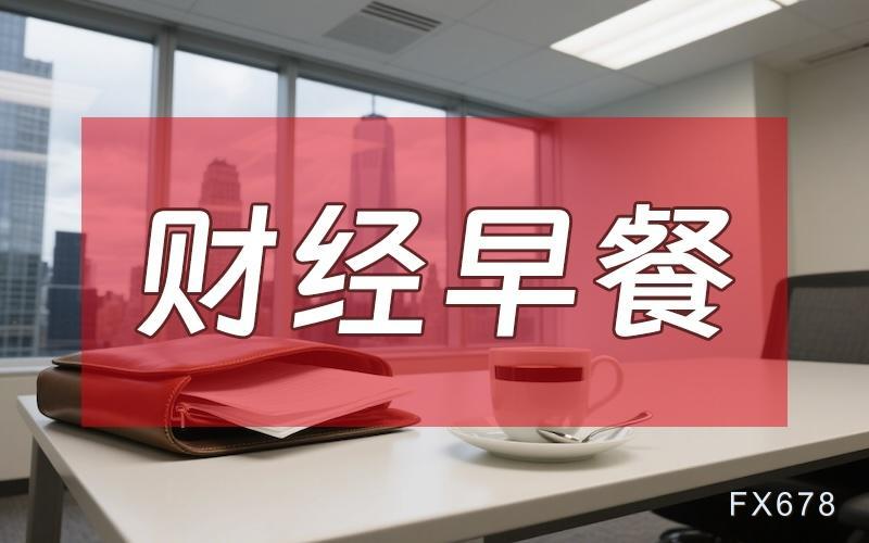 9月10日财经早餐：美财政部长债回购上限60亿美元，金价蛰伏4400关口静待通胀审判