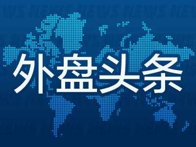 9月10日外盘头条：特朗普预计战争将在选举后结束 苹果发布首款折叠屏iPhone 贝森特将长债回购规模扩至三倍
