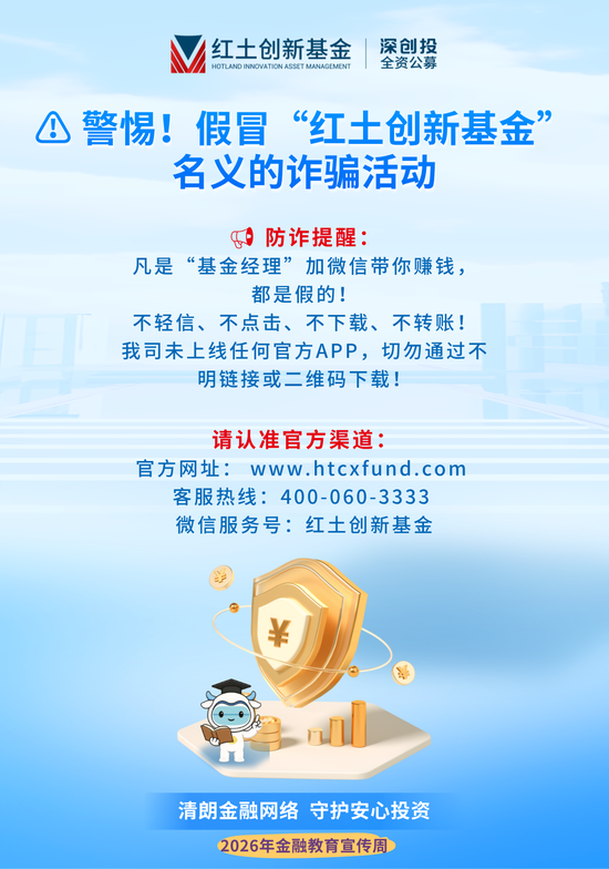 警惕！假冒“红土创新基金”名义的诈骗活动